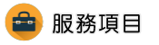 抓姦專案調查服務項目