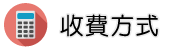 抓姦專案調查收費方式