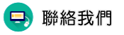 聯絡抓姦專案調查