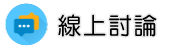 抓姦專案調查線上討論