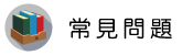 抓姦專案調查常見問題