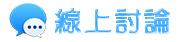 抓姦專案-線上討論